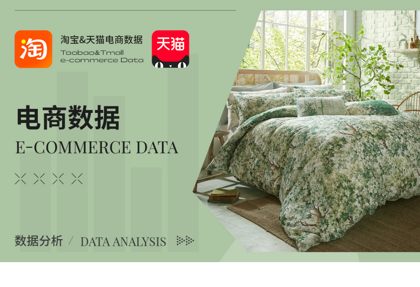 电商数据6月床品套件热卖数据分析