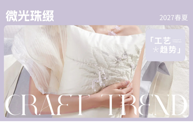 2027春夏家纺工艺趋势预测微光珠缀