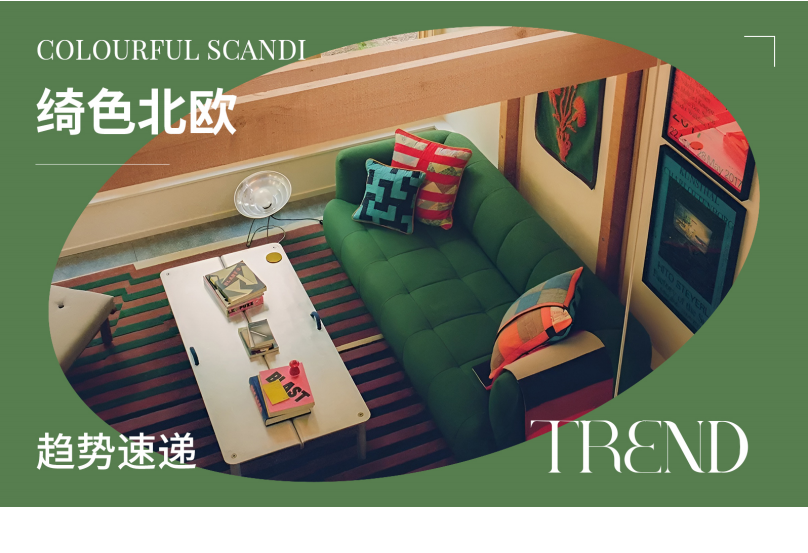 趋势速递绮色北欧