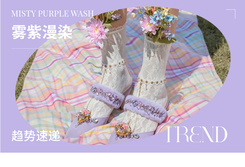 趋势速递雾紫漫染