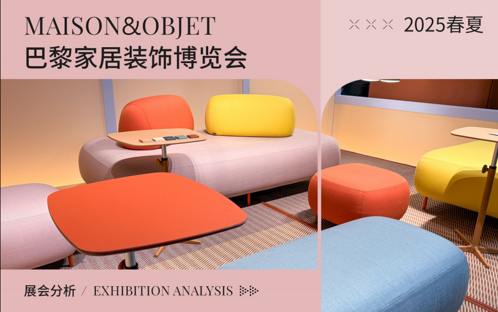 巴黎Maison&Objet家居装饰